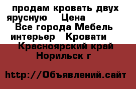 продам кровать двух ярусную. › Цена ­ 10 000 - Все города Мебель, интерьер » Кровати   . Красноярский край,Норильск г.
